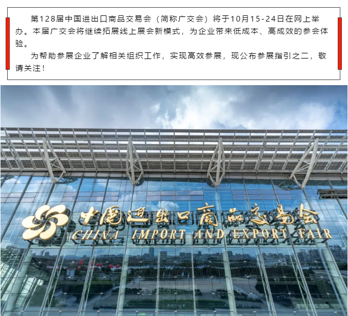 第128届广交会网上举办参展指引·之二
