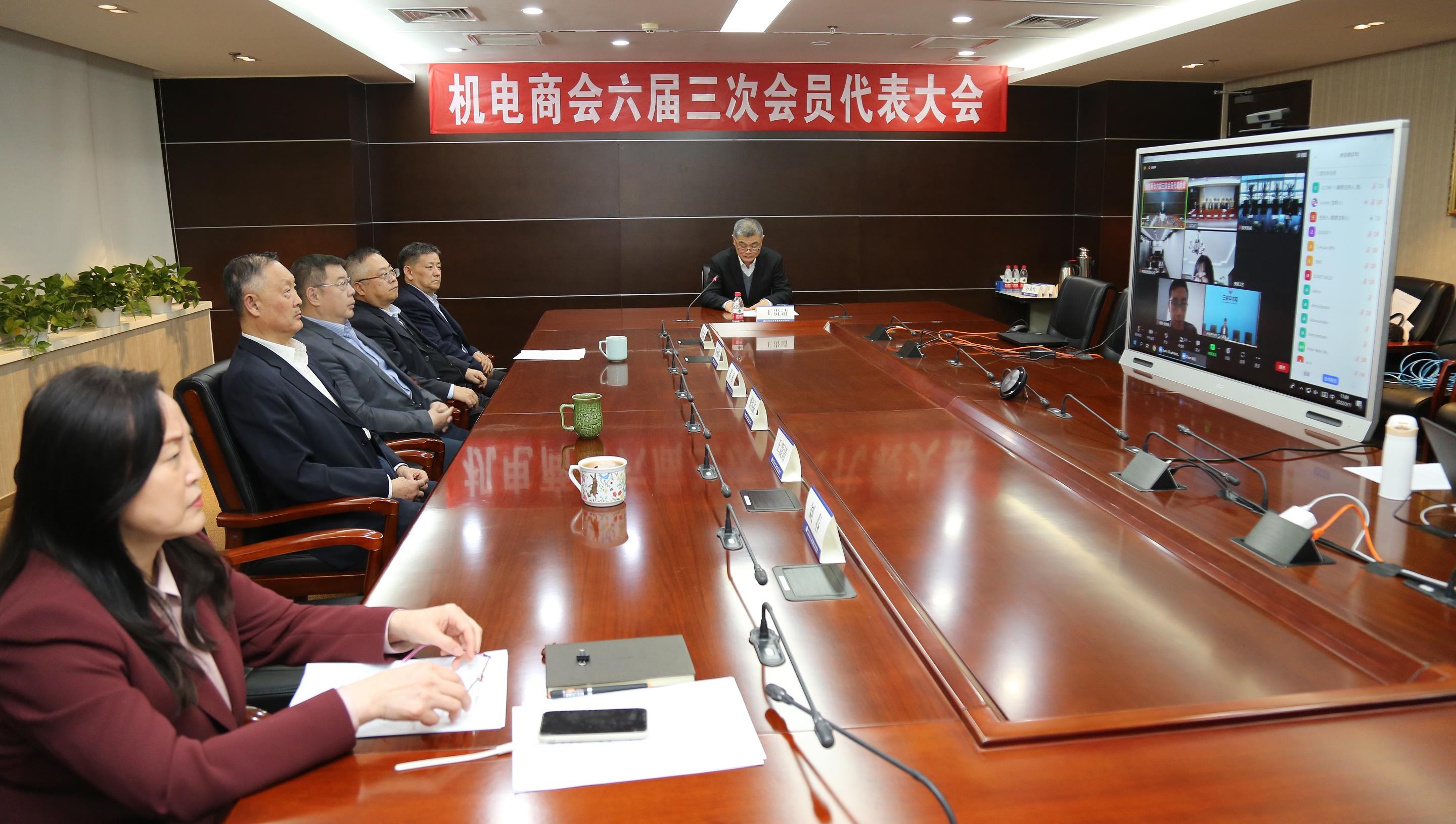 机电商会召开六届十七次理事会暨六届三次会员代表大会