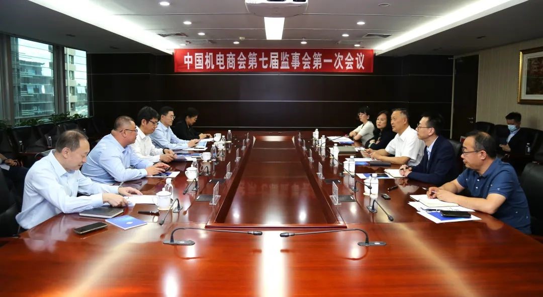 中国机电产品进出口商会召开七届一次监事会