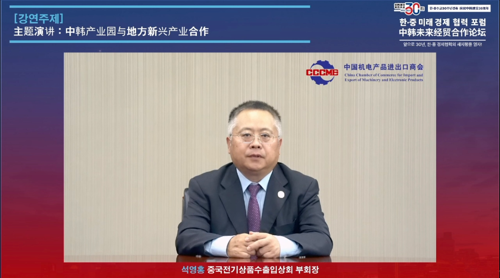 石永红副会长以视频方式参加庆祝中韩建交30周年未来经贸合作论坛