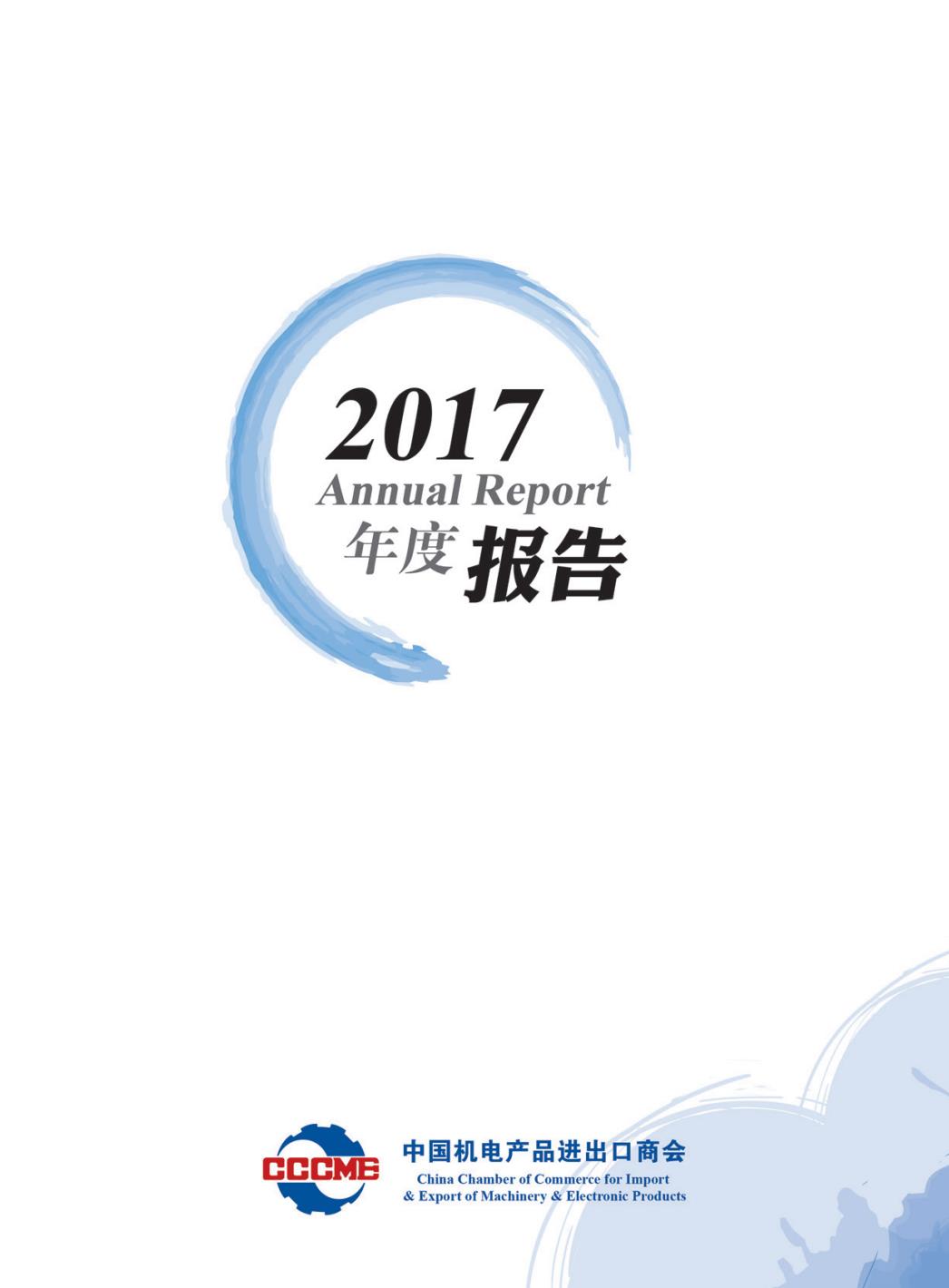机电商会2017年度报告-中文版