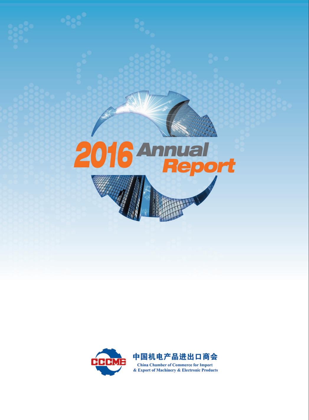 机电商会2016年度报告-英文版