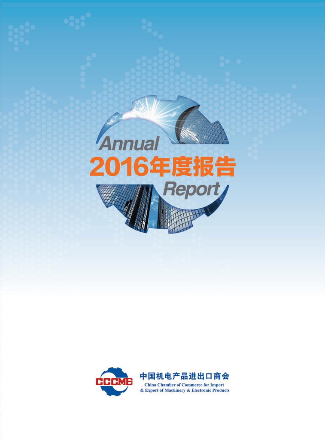 机电商会2016年度报告-中文版