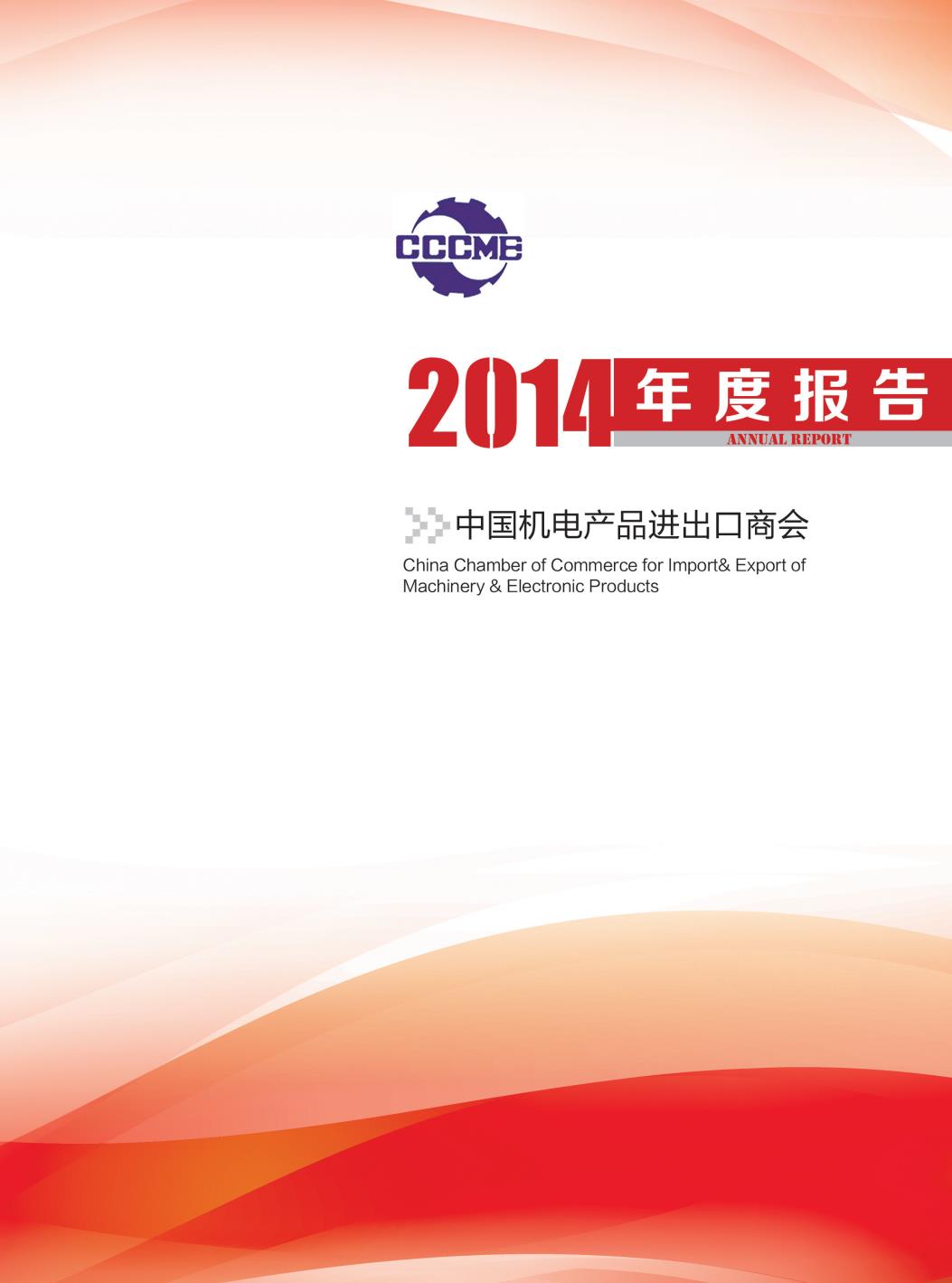 机电商会2014年度报告