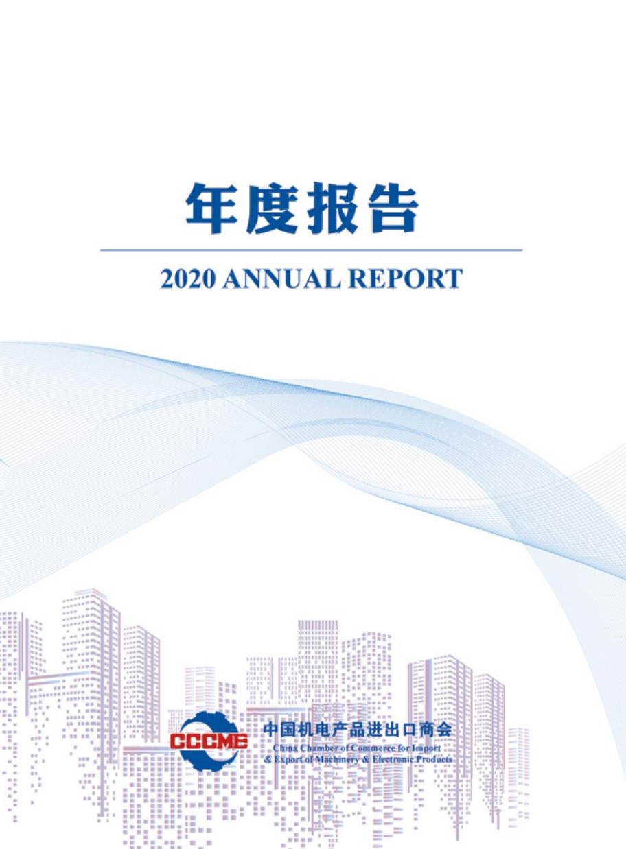 机电商会2020年度报告