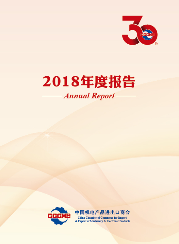 机电商会2018年度报告