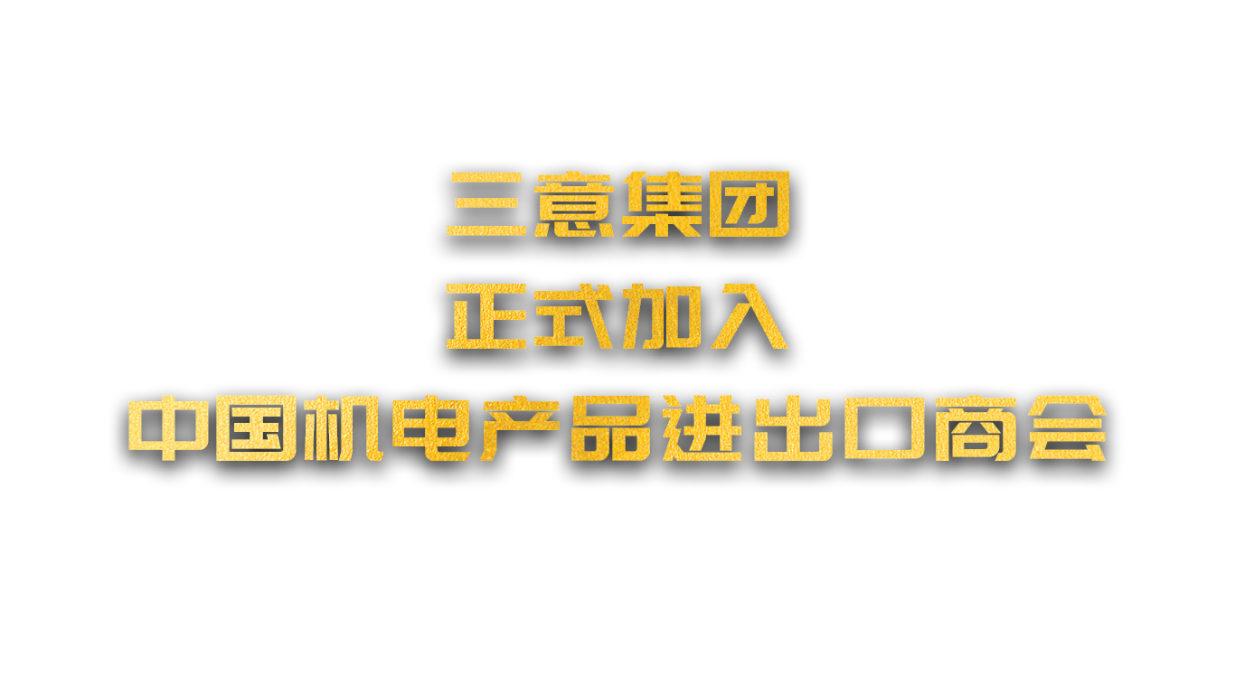 三意集团正式加入中国机电产品进出口商会