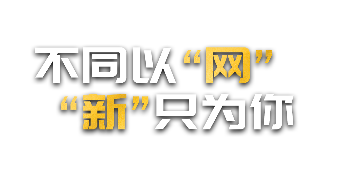 不同以'网'  '新'只为你 | 一场酝酿已久的改变