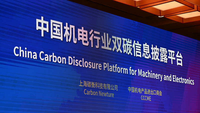 中新大会 | 中国机电行业“双碳”信息披露平台正式发布
