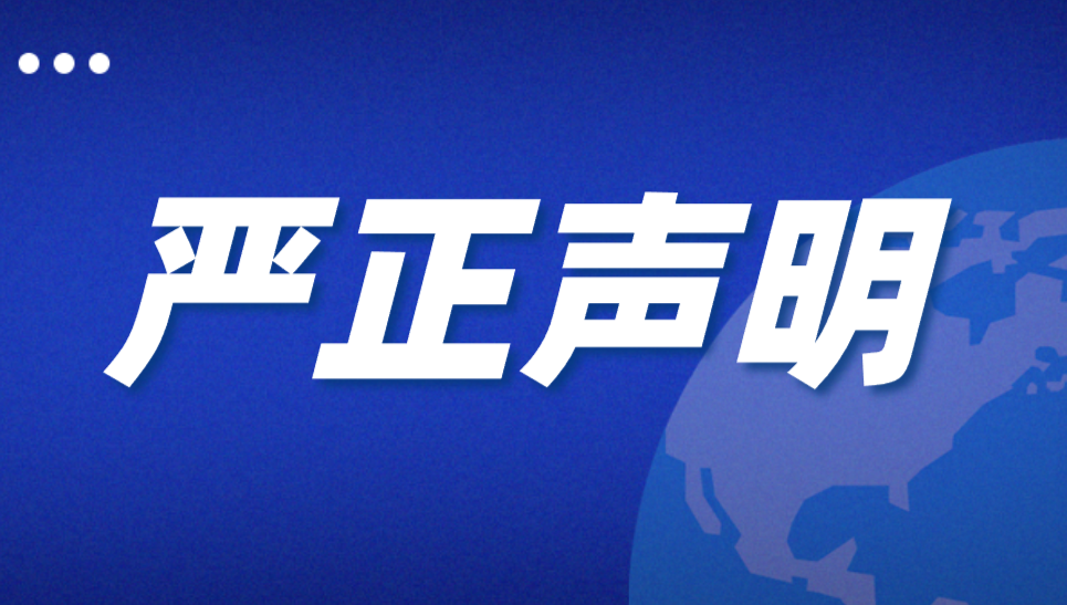 中国机电商会关于日本修订《外汇及对外贸易法》扩大出口管制管控范围的严正声明