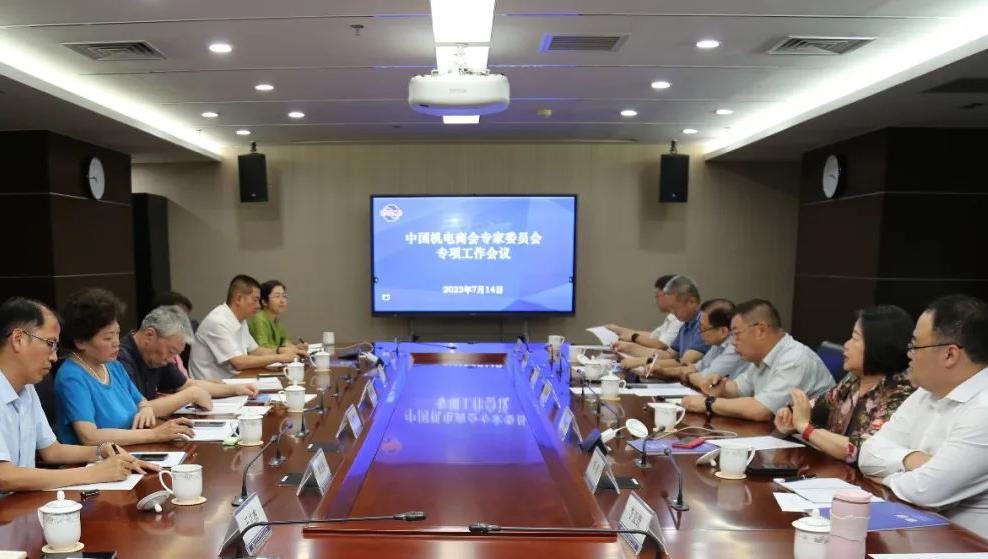 中国机电商会专家委员会专项工作会议在京召开