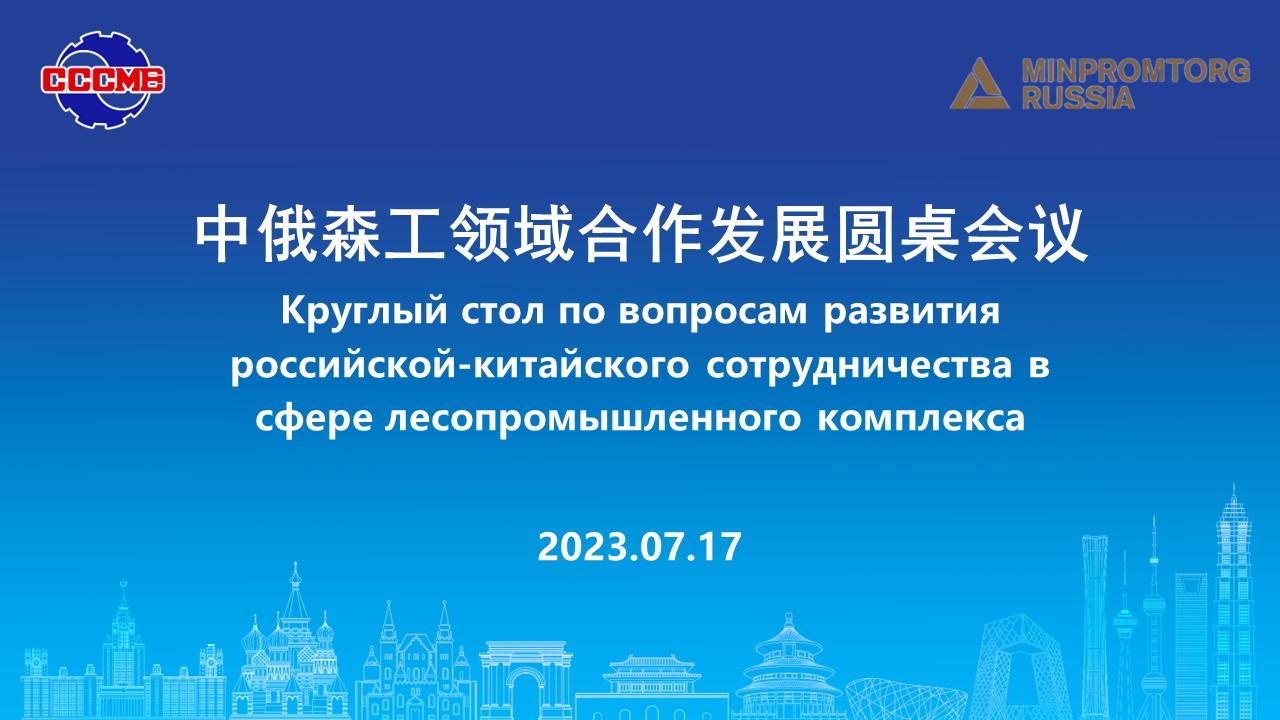 拓展中俄森工合作新路径——机电商会成功举办中俄森工领域合作发展圆桌会议