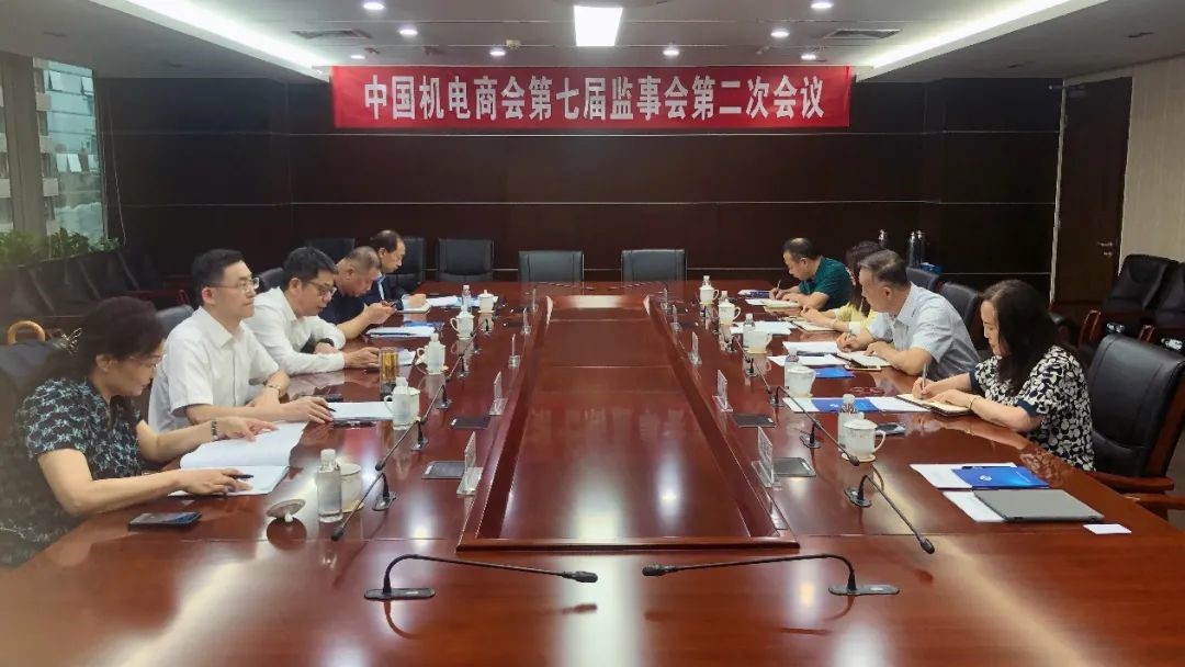 中国机电产品进出口商会召开七届二次监事会