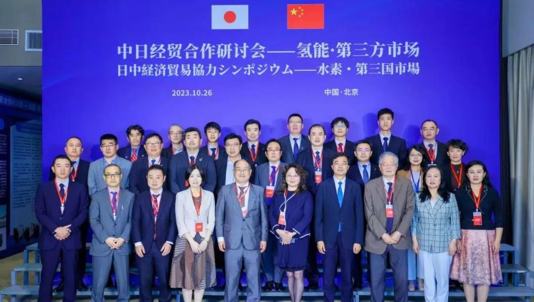“中日经贸合作研讨会—氢能·第三方市场”在京举办