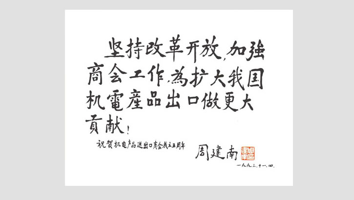 原中央顾问委员会委员、机械工业部部长、机电商会名誉会长 周建南题词