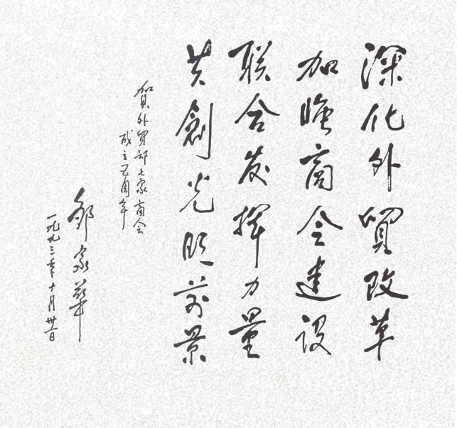 原全国人大常委会副委员长邹家华题词