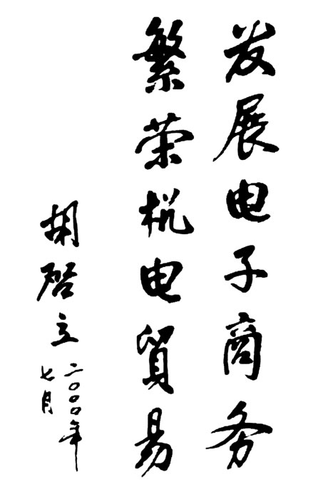 原全国政协副主席 胡启立题词