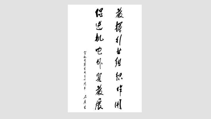 原外经贸部部长、中国对外投资企业协会会长石广生贺词.三