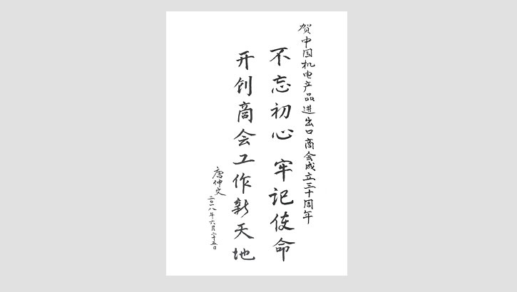 中国机电产品进出口商会原会长唐仲文贺词