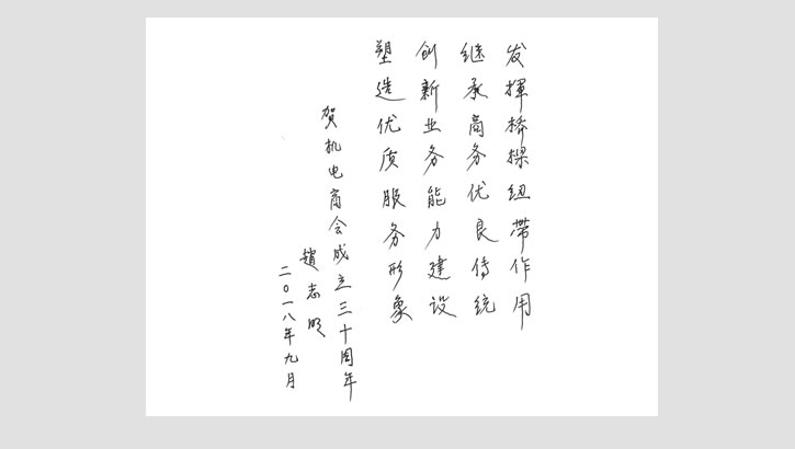 中国机电产品进出口商会原副会长赵志明贺词