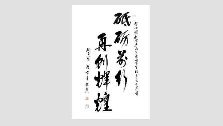 中国机电产品进出口商会原副会长姚文萍贺词