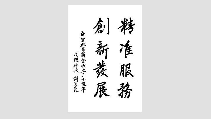 中国机电产品进出口商会原副会长刘美崑贺词