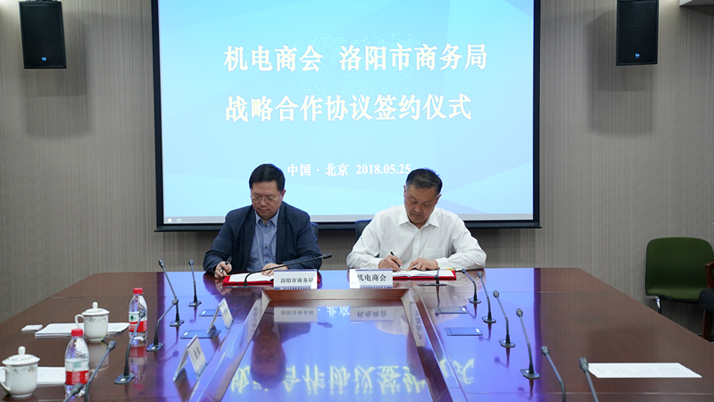 2018年5月25日机电商会与洛阳市商务局签署战略合作协议并举行座谈会
