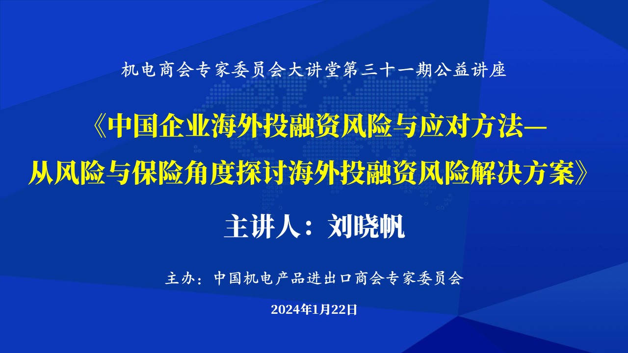 关于邀请参加机电商会专家委员会大讲堂第31期《中国企业海外投融资风险与应对方法--从风险与保险角度探讨海外投融资风险解决方案》公益讲座的函