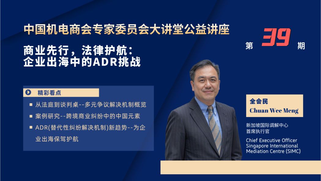 中国机电商会专家委员会大讲堂第39期《商业先行，法律护航:企业出海中的ADR挑战》公益讲座