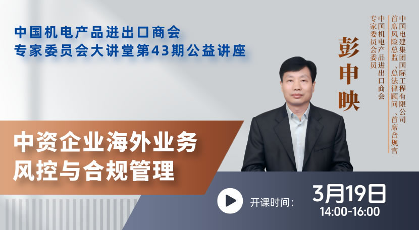中资企业海外业务风控与合规管理