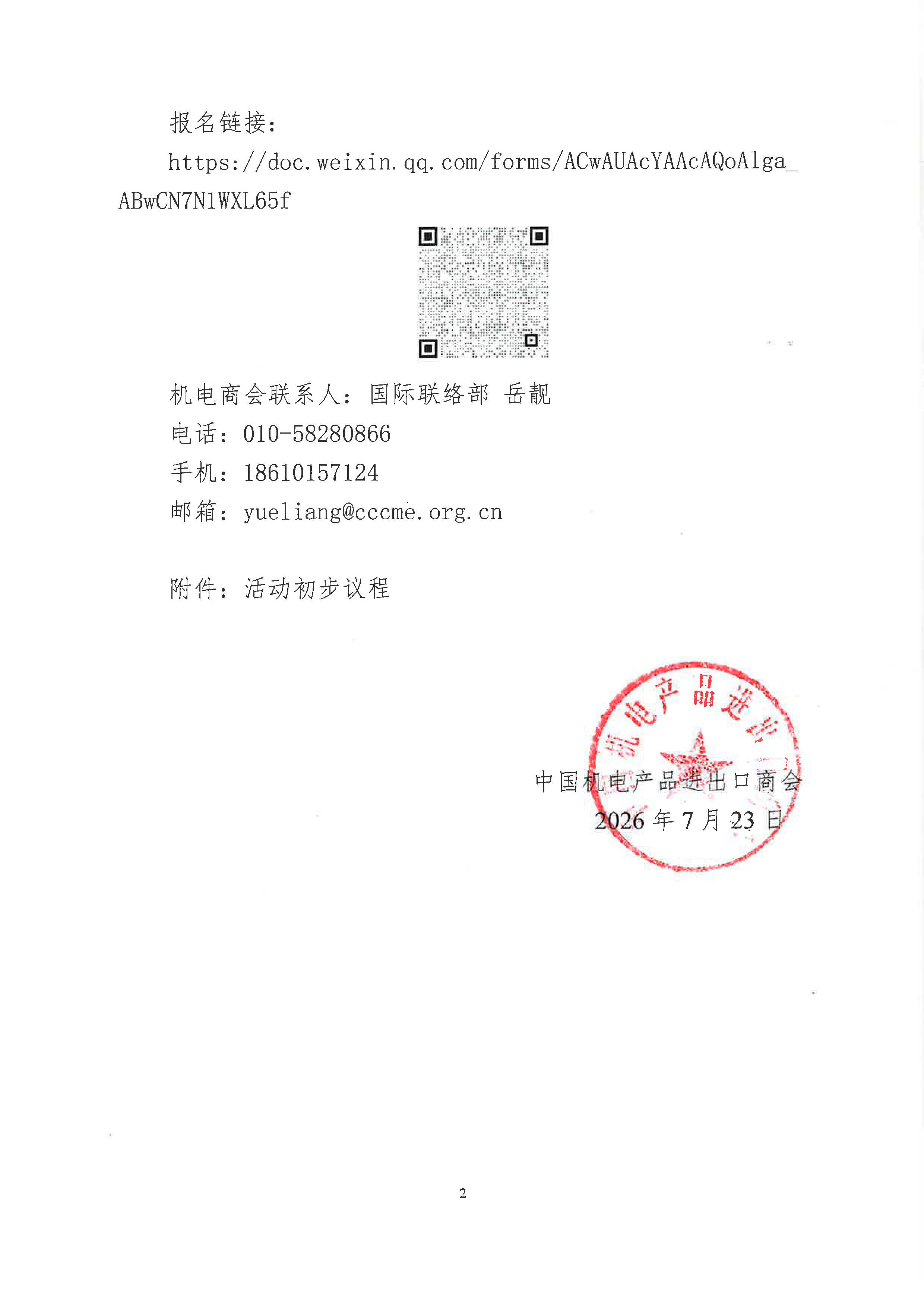 盖章版-关于邀请参加“越中投资合作促进座谈会”的通知_页面_2