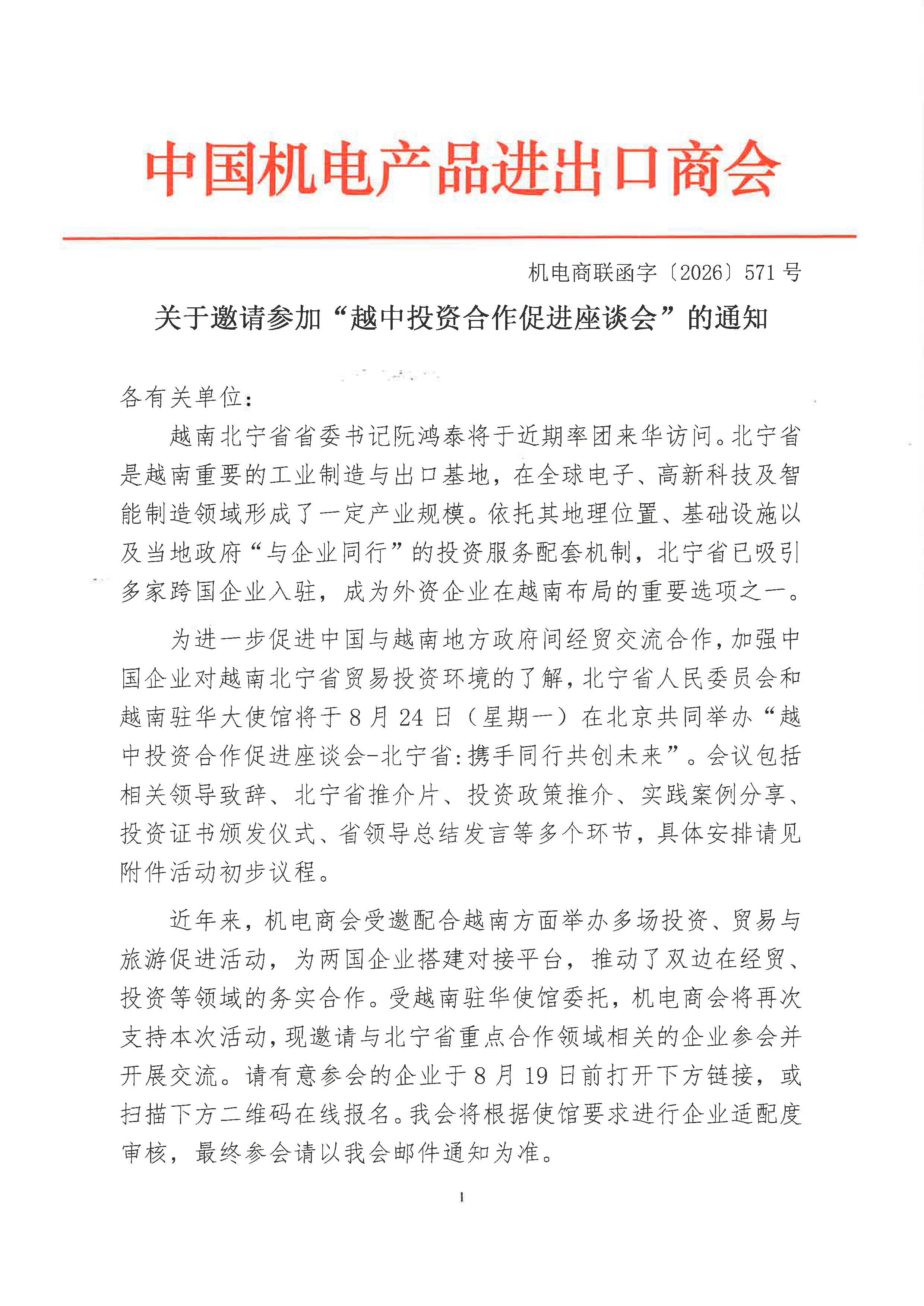 盖章版-关于邀请参加“越中投资合作促进座谈会”的通知_页面_1