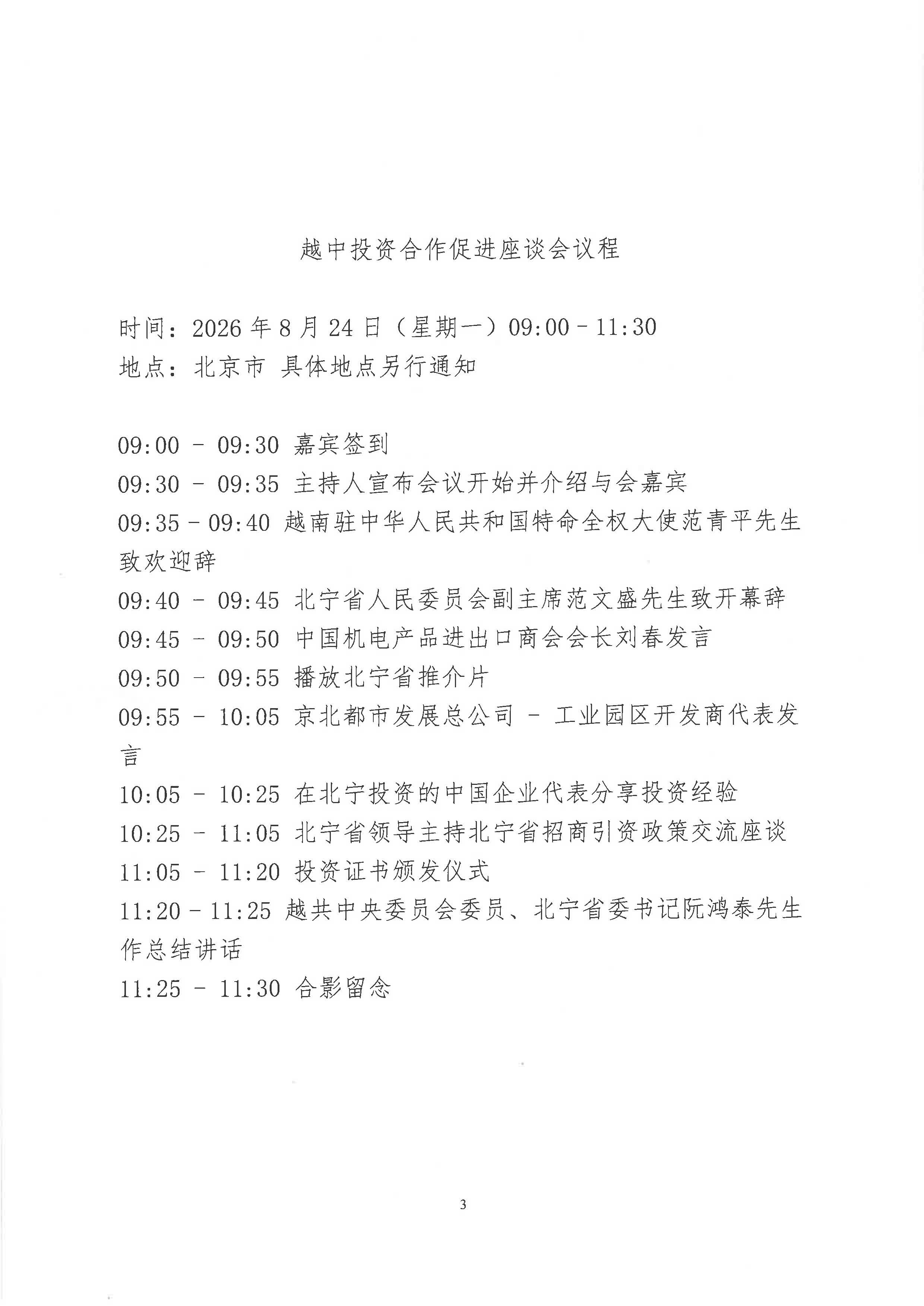 盖章版-关于邀请参加“越中投资合作促进座谈会”的通知_页面_3