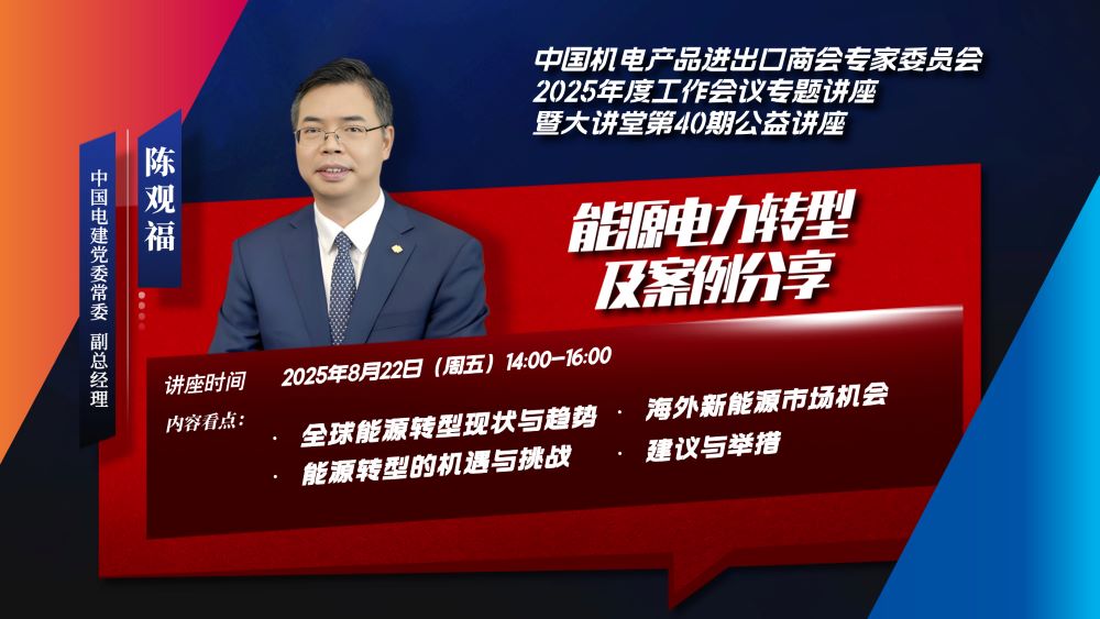 中国机电商会专家委员会大讲堂第40期《能源电力转型及案例分享》公益讲座