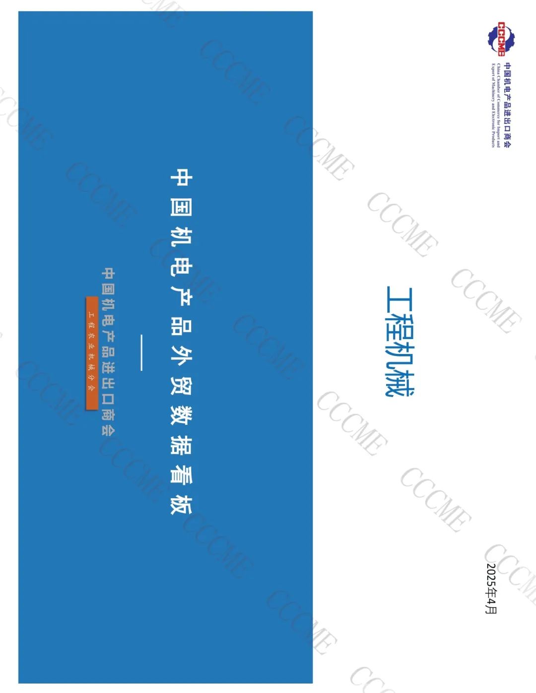 01工程机械89口径8位码数据看板 202504（外发）(1)_页面_01.jpg