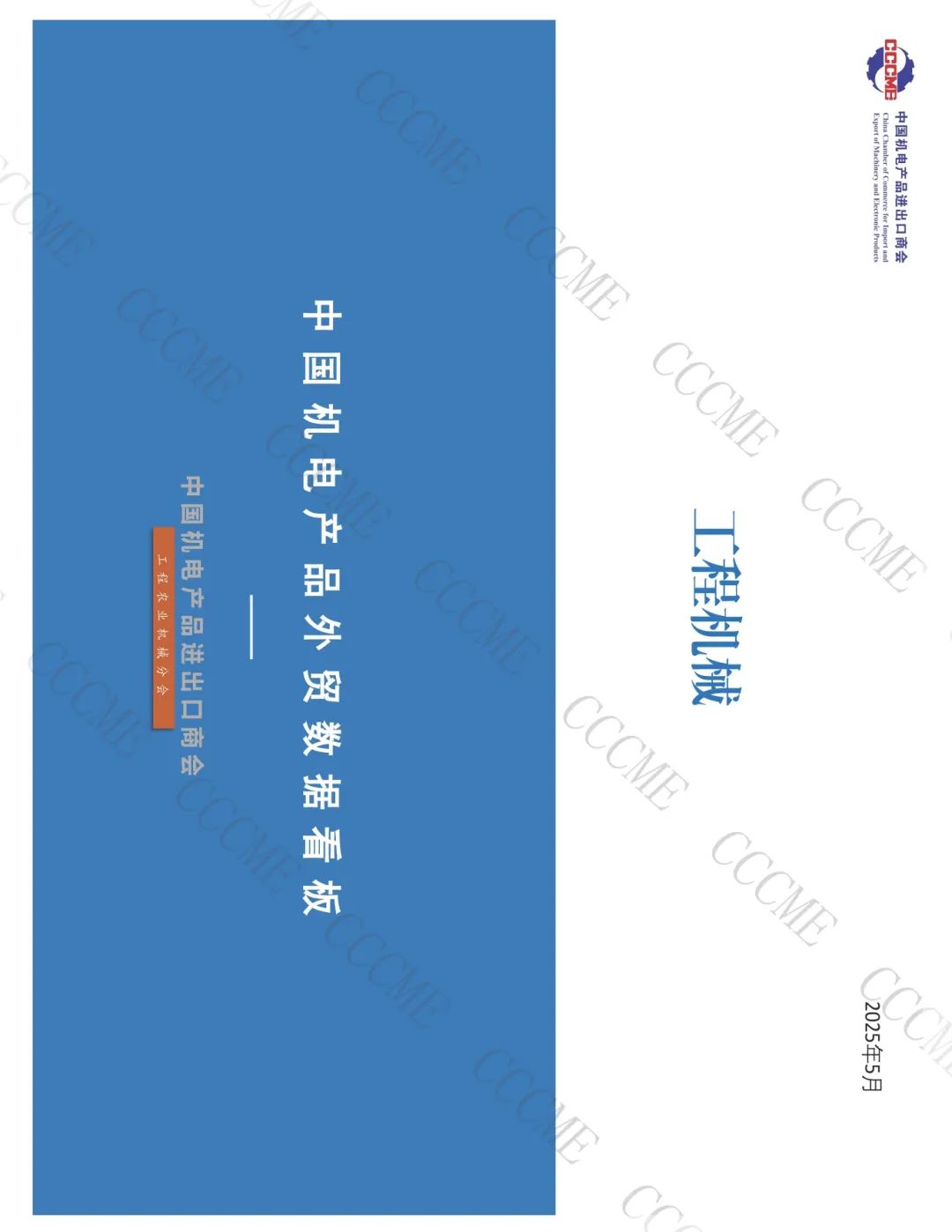 01工程机械89口径8位码数据看板+202505（外发）_页面_01.jpg