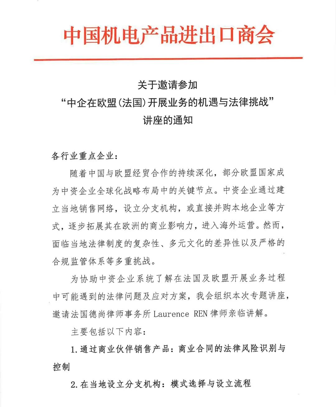 关于中资企业如何在欧盟(法国)开展业务机遇与法律挑战讲座的通知_页面_1.jpg