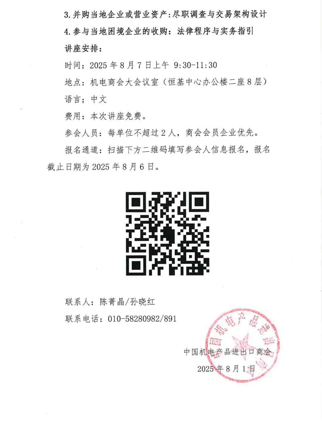 关于中资企业如何在欧盟(法国)开展业务机遇与法律挑战讲座的通知_页面_2.jpg