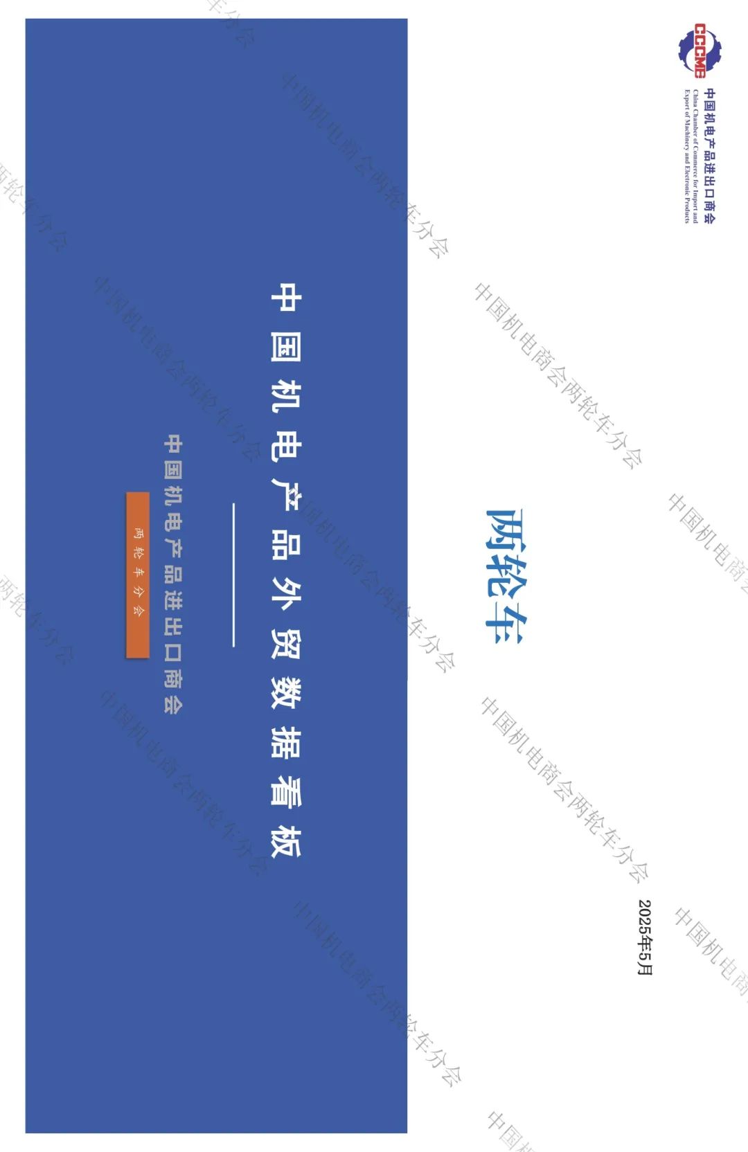 两轮车外贸数据看板-2025.05（公众号）_页面_1.jpg