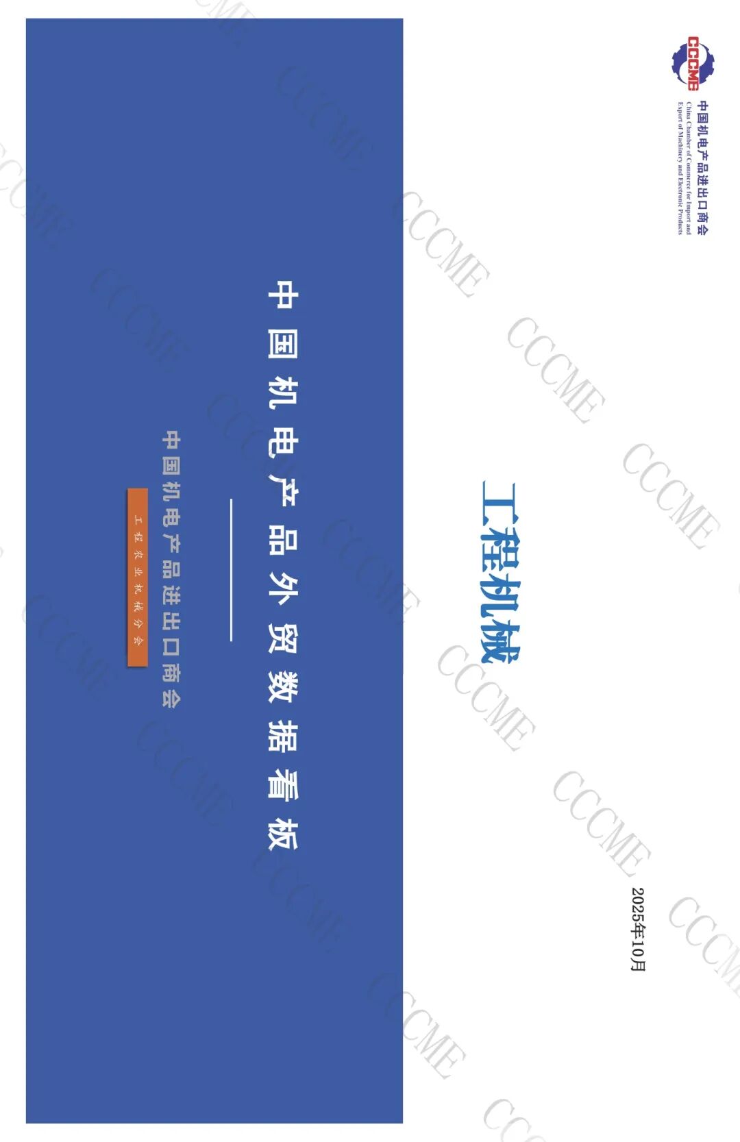 01工程机械89口径8位码数据看板 202510（外发）_页面_01.jpg